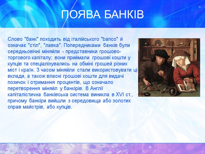 ПОЯВА БАНКІВ  Слово 